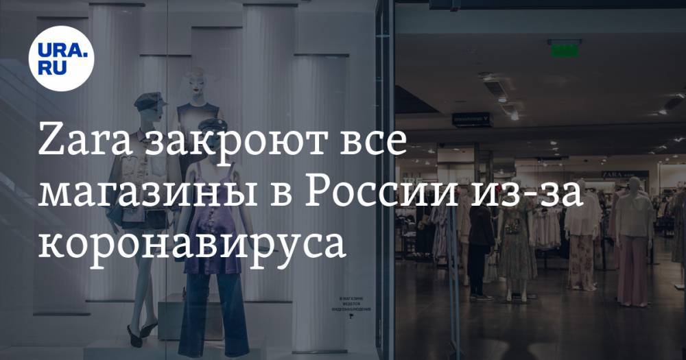 Zara закроют все магазины в России из-за коронавируса