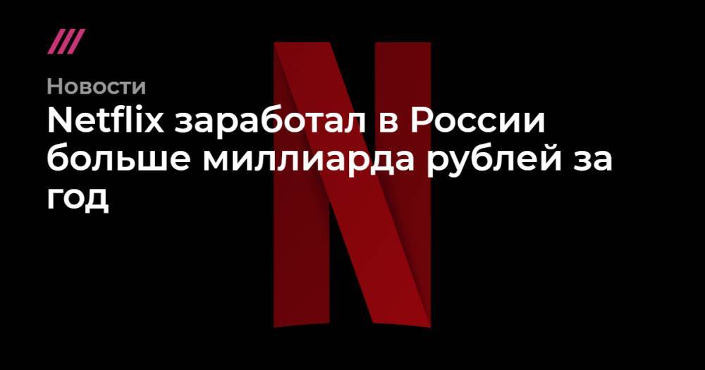 Netflix заработал в России больше миллиарда рублей за год