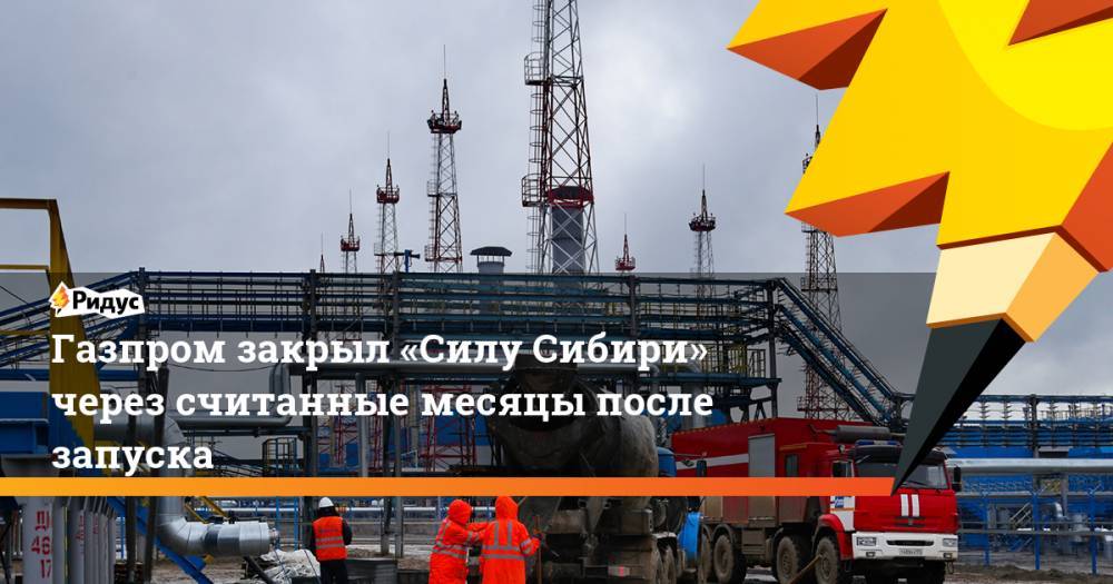 Газпром закрыл «Силу Сибири» через считанные месяцы после запуска
