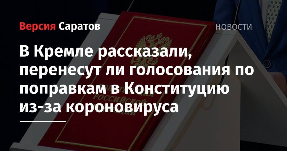В Кремле рассказали, перенесут ли голосования по поправкам в Конституцию из-за короновируса