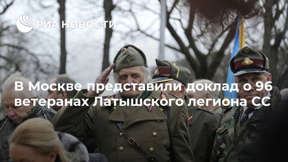 В Москве представили доклад о 96 ветеранах Латышского легиона СС