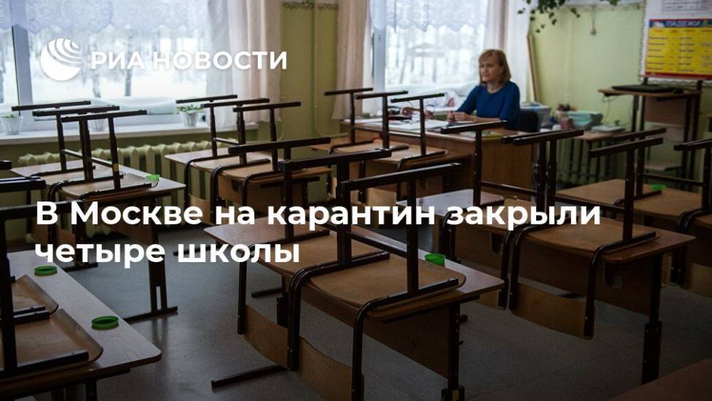 В Москве на карантин закрыли четыре школы