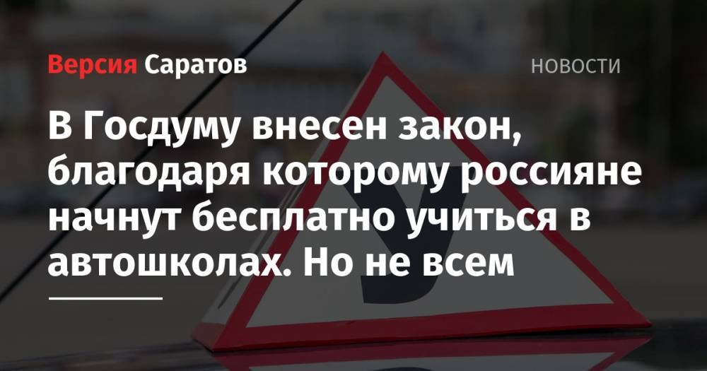 В Госдуму внесен закон, благодаря которому россияне начнут бесплатно учиться в автошколах. Но не всем