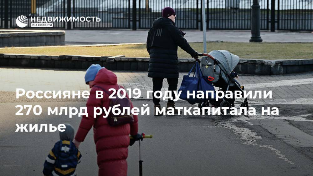 Россияне в 2019 году направили 270 млрд рублей маткапитала на жилье