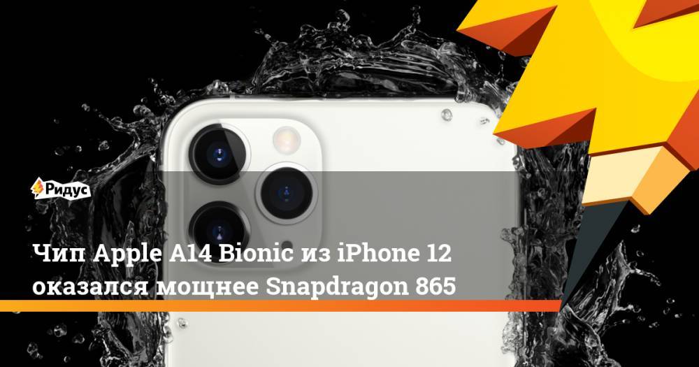 Чип Apple A14 Bionic изiPhone 12 оказался мощнее Snapdragon 865