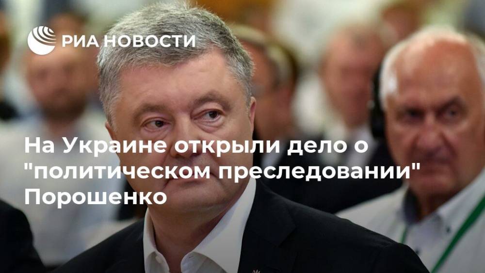 На Украине открыли дело о "политическом преследовании" Порошенко