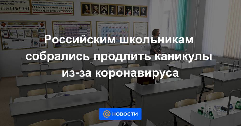 Российским школьникам собрались продлить каникулы из-за коронавируса