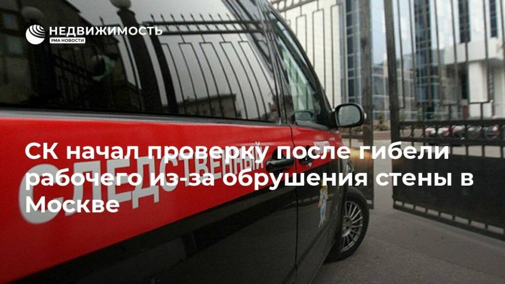 СК начал проверку после гибели рабочего из-за обрушения стены в Москве