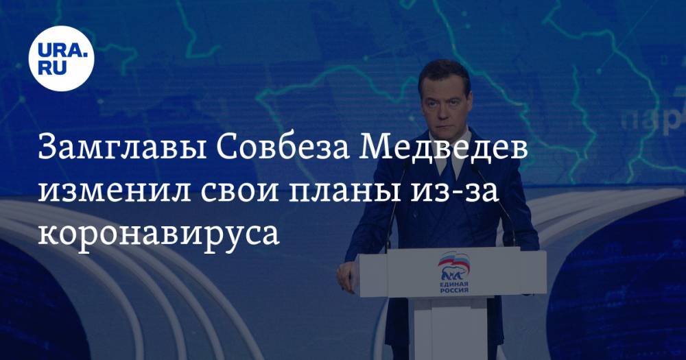 Замглавы Совбеза Медведев изменил свои планы из-за коронавируса
