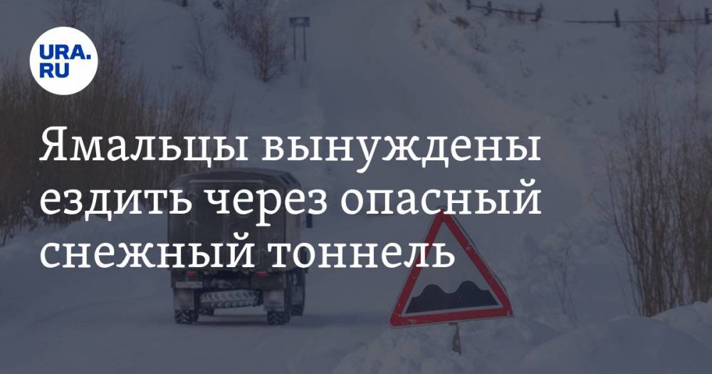 Ямальцы вынуждены ездить через опасный снежный тоннель. ФОТО
