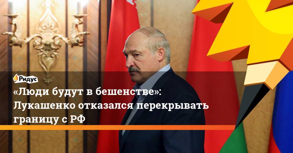 «Люди будут вбешенстве»: Лукашенко отказался перекрывать границу сРФ