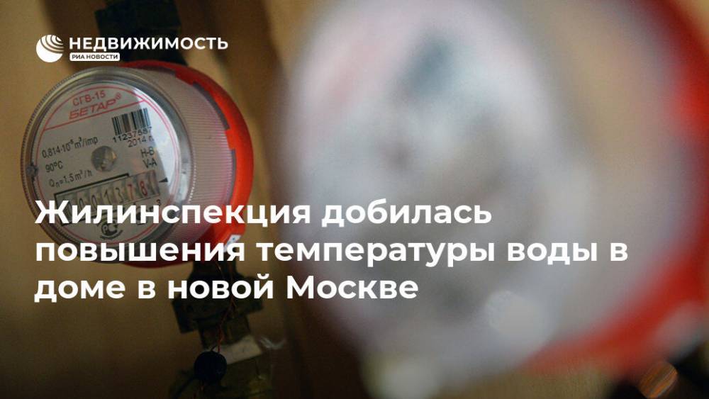 Жилинспекция добилась повышения температуры воды в доме в новой Москве