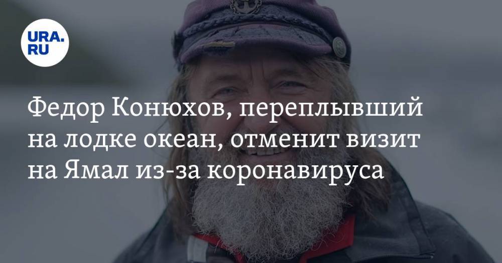 Федор Конюхов, переплывший на лодке океан, отменит визит на Ямал из-за коронавируса
