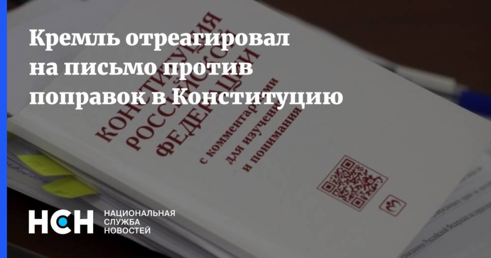 Кремль отреагировал на письмо против поправок в Конституцию