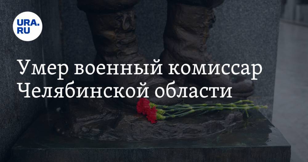 Умер военный комиссар Челябинской области