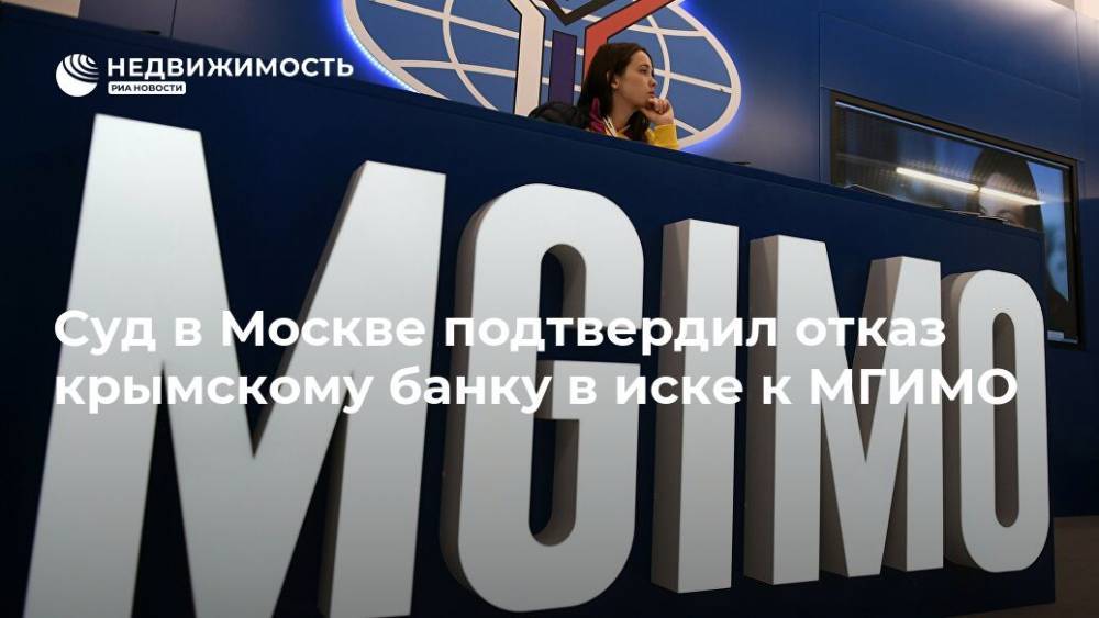 Суд в Москве подтвердил отказ крымскому банку в иске к МГИМО
