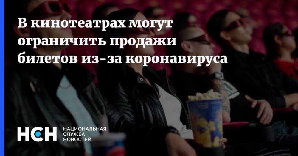 В кинотеатрах могут ограничить продажи билетов из-за коронавируса