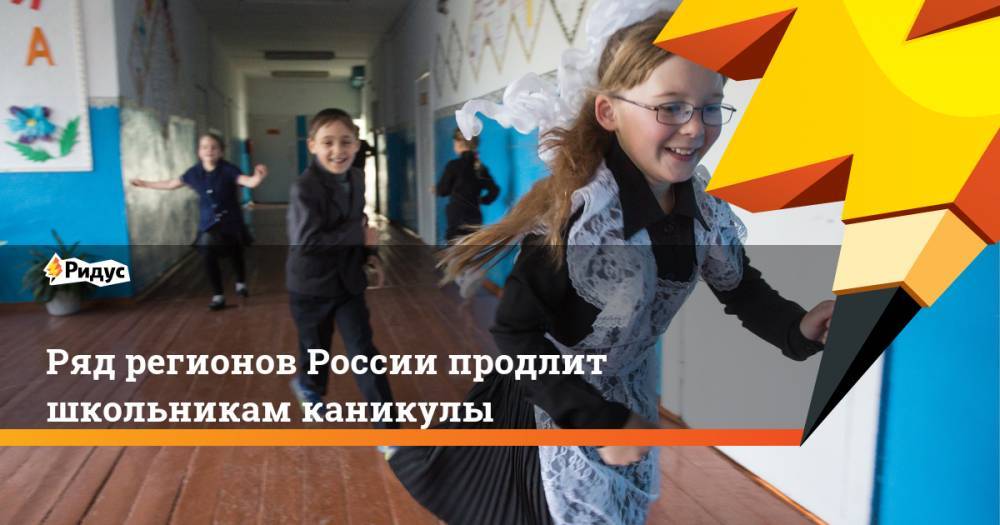 Ряд регионов России продлит школьникам каникулы