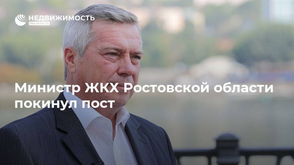 Министр ЖКХ Ростовской области покинул пост