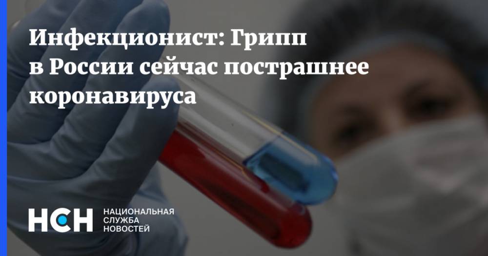 Инфекционист: Грипп в России сейчас пострашнее коронавируса