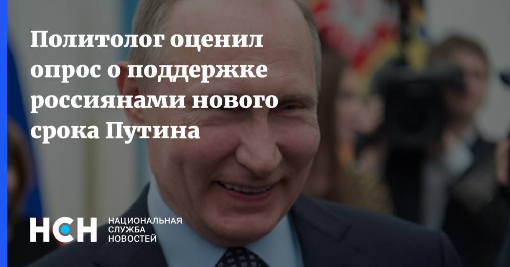 Политолог оценил опрос о поддержке россиянами нового срока Путина