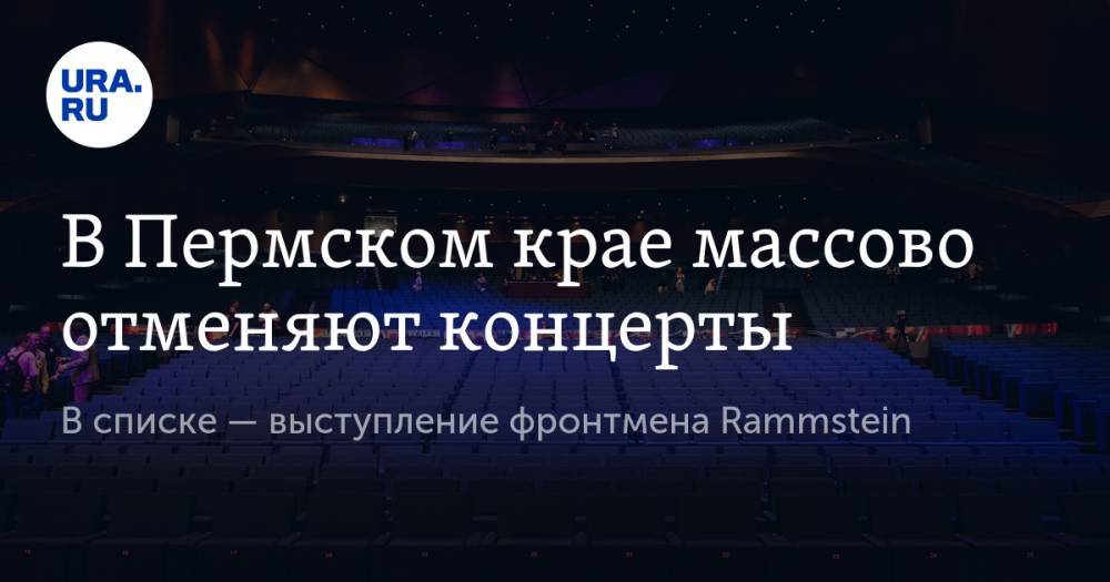 В Пермском крае массово отменяют концерты. В списке — выступление фронтмена Rammstein