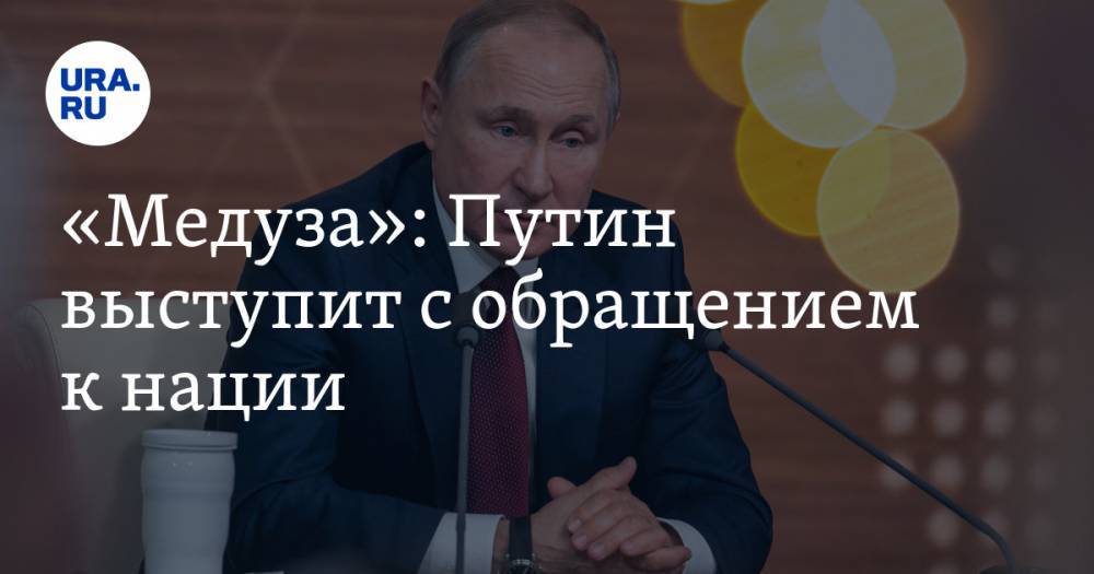 «Медуза»: Путин выступит с обращением к нации