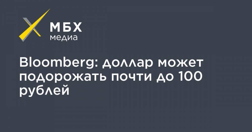 Bloomberg: доллар может подорожать почти до 100 рублей