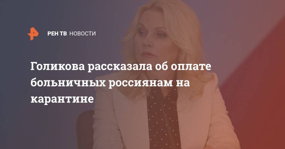 Голикова рассказала об оплате больничных россиянам на карантине