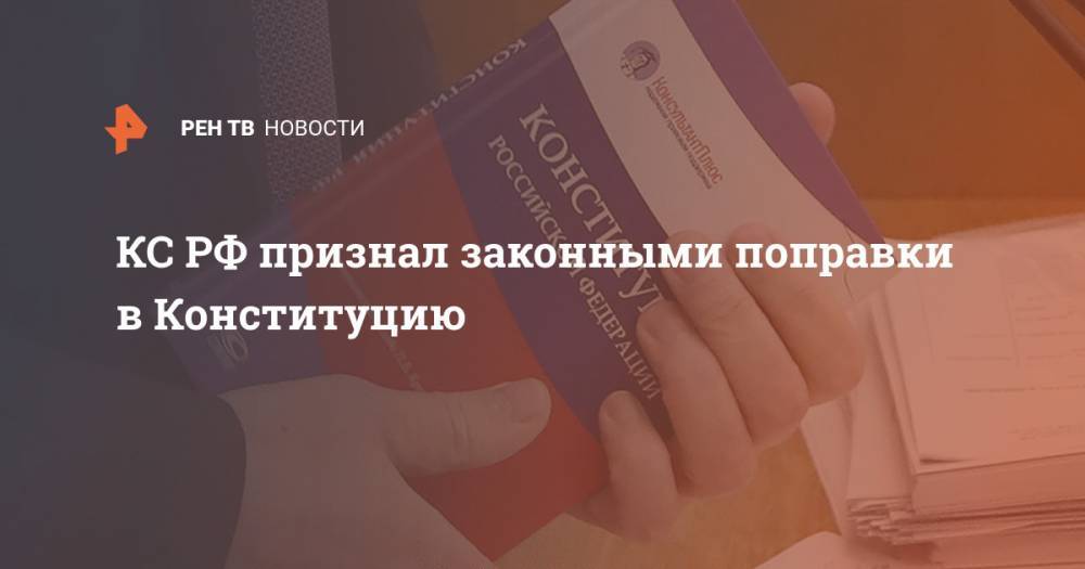 КС РФ признал законными поправки в Конституцию