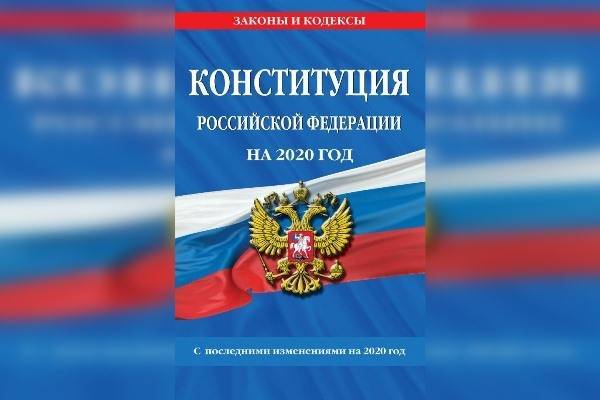 В «ЭКСМО» объяснили издание в 2019 году «Конституции РФ на 2020»