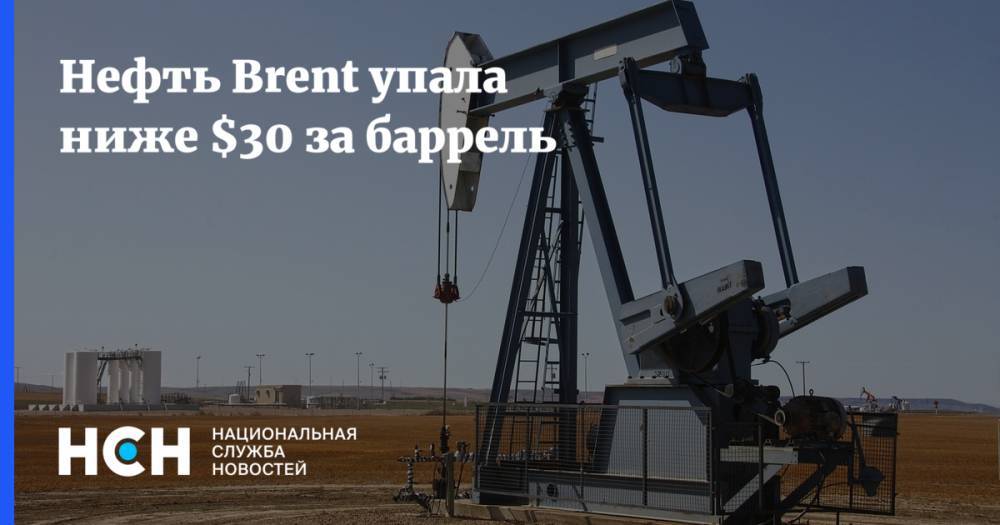 Нефть Brent упала ниже $30 за баррель