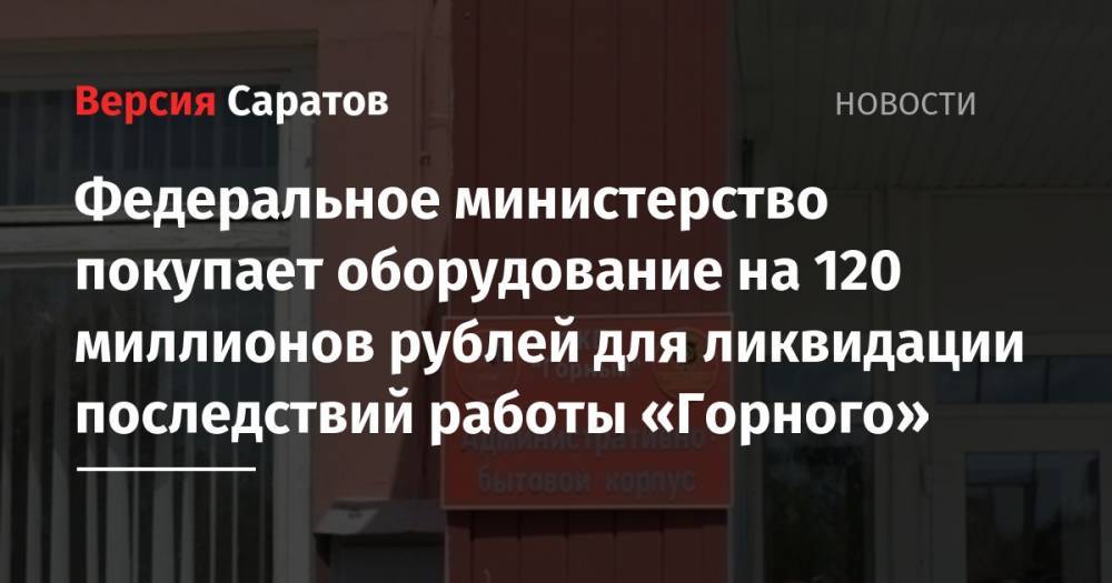 Федеральное министерство покупает оборудование на 120 миллионов рублей для ликвидации последствий работы «Горного»