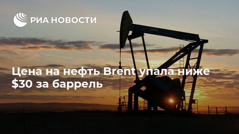 Цена на нефть Brent упала ниже $30 за баррель - ria.ru - Москва