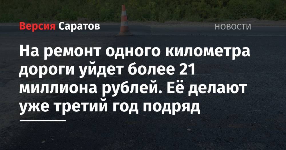 На ремонт одного километра дороги уйдет более 21 миллиона рублей. Её делают уже третий год подряд