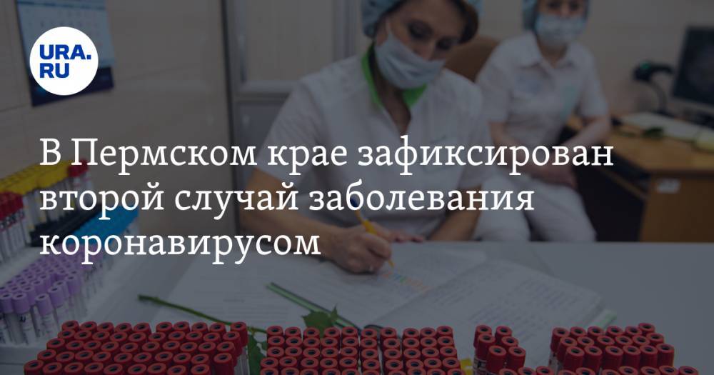 В Пермском крае зафиксирован второй случай заболевания коронавирусом