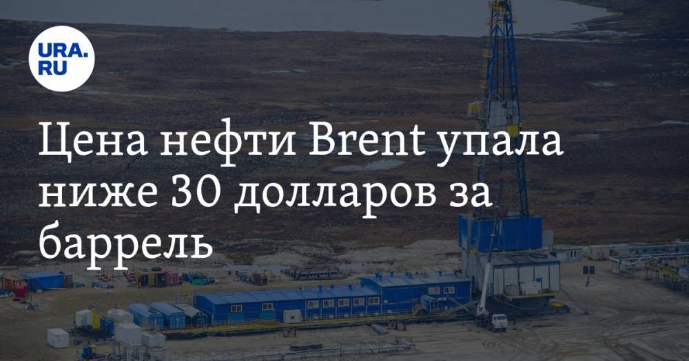 Цена нефти Brent упала ниже 30 долларов за баррель