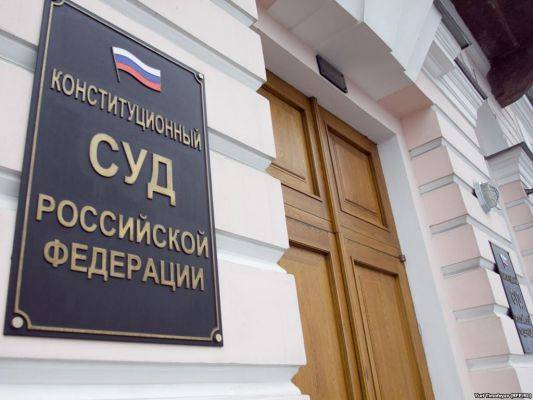 КС России признал законными поправки в конституцию и процедуру их принятия