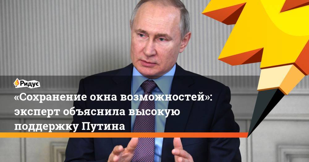 «Сохранение окна возможностей»: эксперт объяснила высокую поддержку Путина