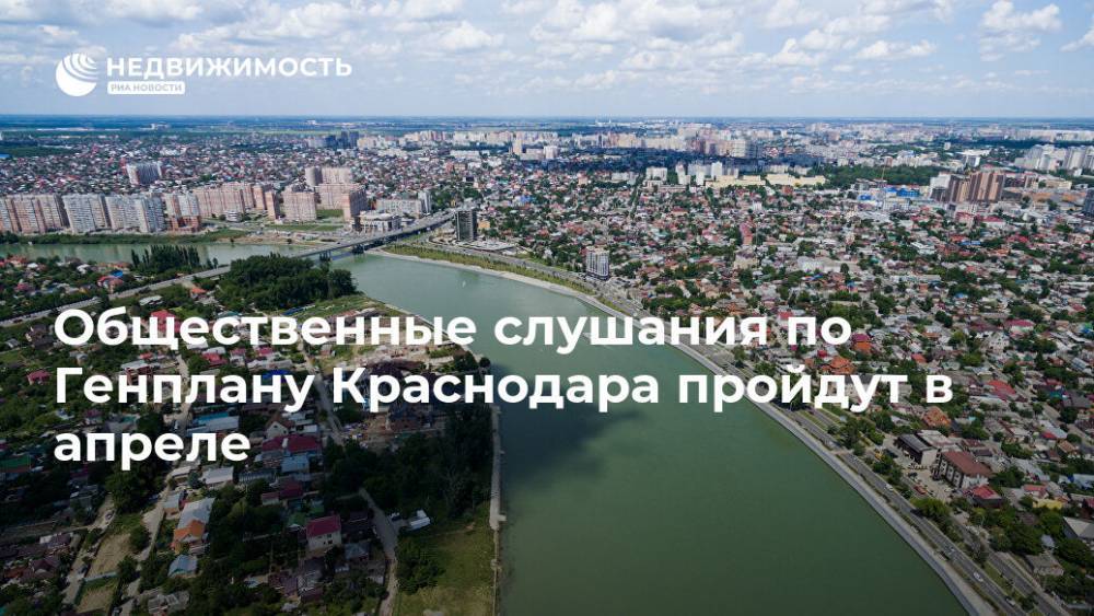 Общественные слушания по Генплану Краснодара пройдут в апреле