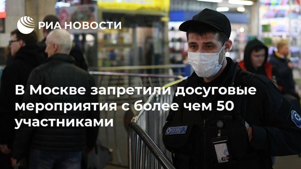 В Москве запретили досуговые мероприятия с более чем 50 участниками