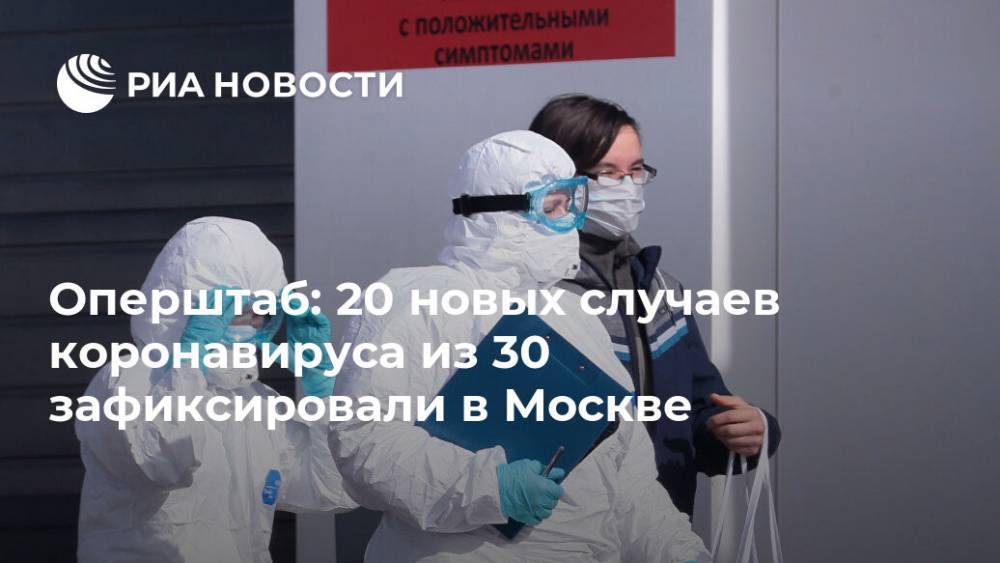 Оперштаб: 20 новых случаев коронавируса из 30 зафиксировали в Москве