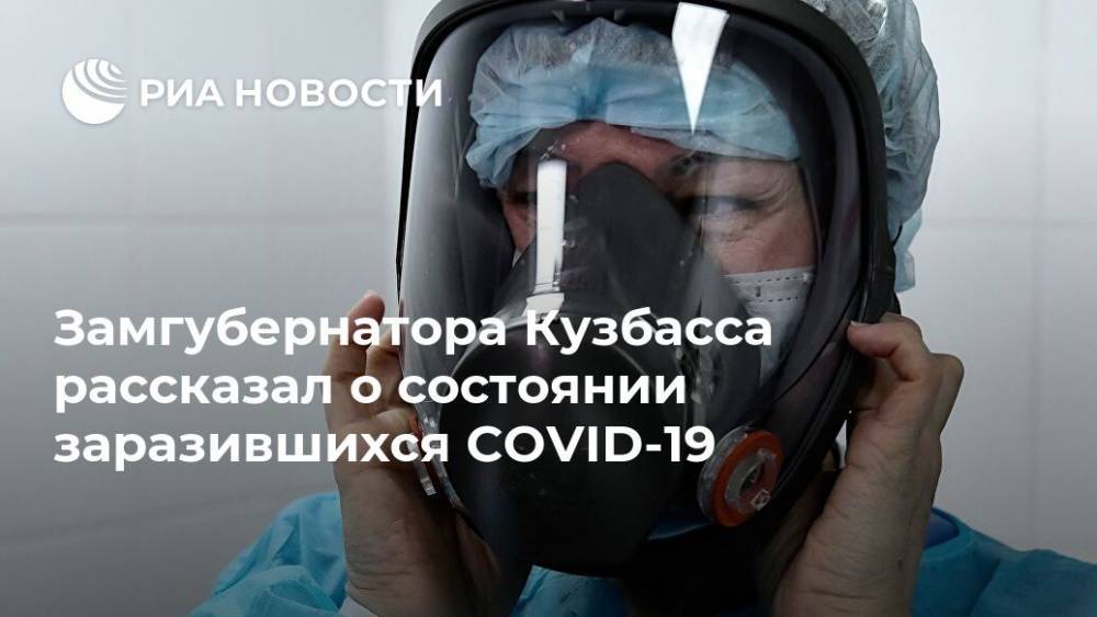 Замгубернатора Кузбасса рассказал о состоянии заразившихся COVID-19