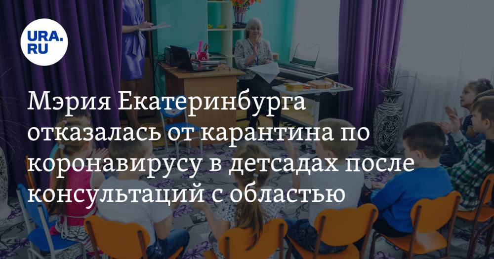 Мэрия Екатеринбурга отказалась от карантина по коронавирусу в детсадах после консультаций с областью