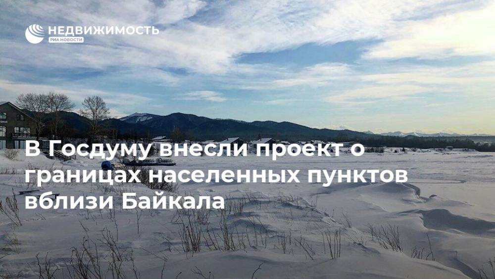 В Госдуму внесли проект о границах населенных пунктов вблизи Байкала
