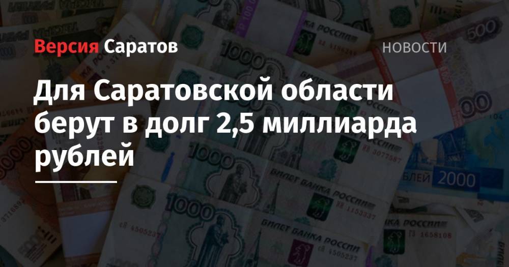 Для Саратовской области берут в долг 2,5 миллиарда рублей