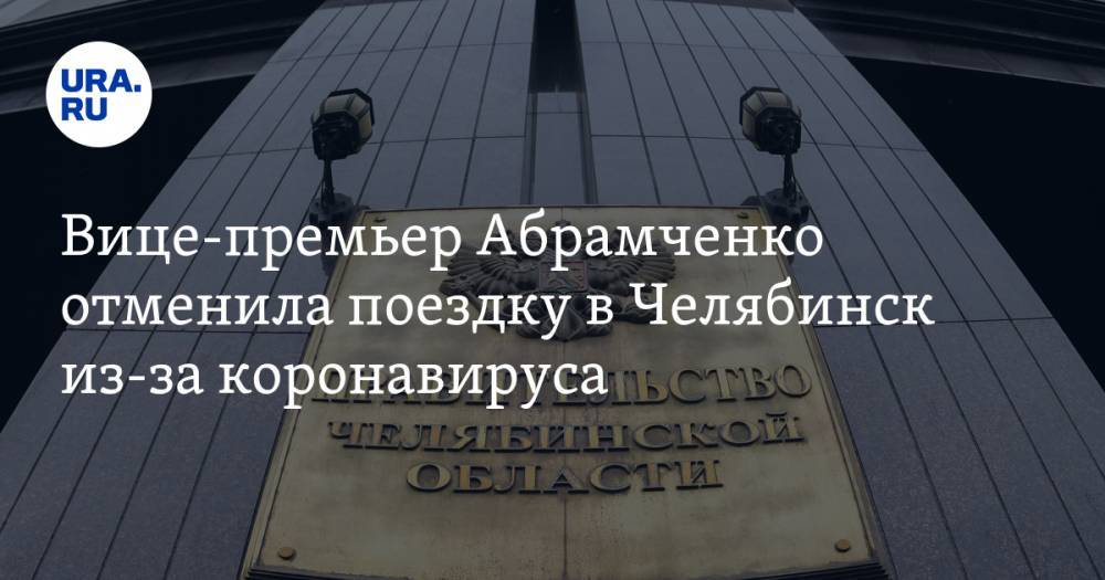 Вице-премьер Абрамченко отменила поездку в Челябинск из-за коронавируса