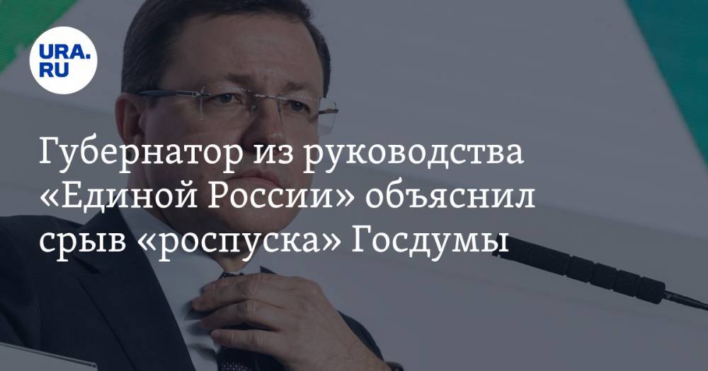 Губернатор из руководства «Единой России» объяснил срыв «роспуска» Госдумы