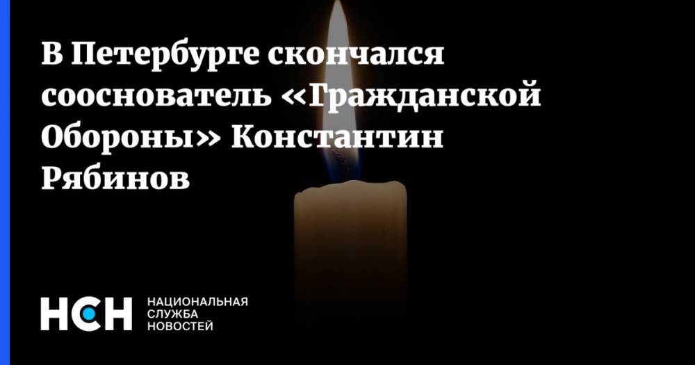 В Петербурге скончался сооснователь «Гражданской Обороны» Константин Рябинов