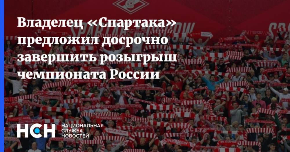 Владелец «Спартака» предложил досрочно завершить розыгрыш чемпионата России